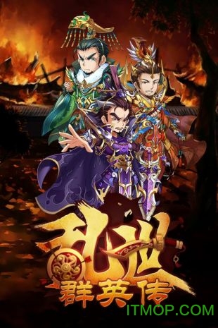 乱世群英传