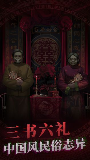 纸嫁衣6无间梦境手机版