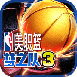 九游版NBA梦之队3游戏(美职篮梦之队3)