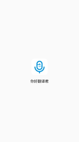 翻译君