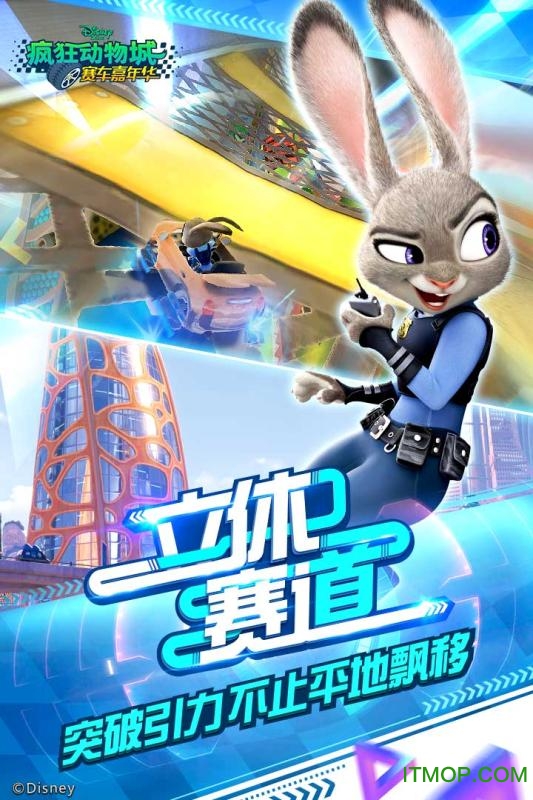 疯狂动物城赛车嘉年华