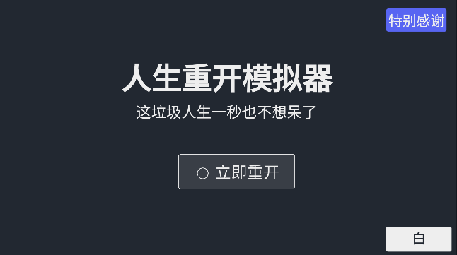 人生重开模拟器破解版