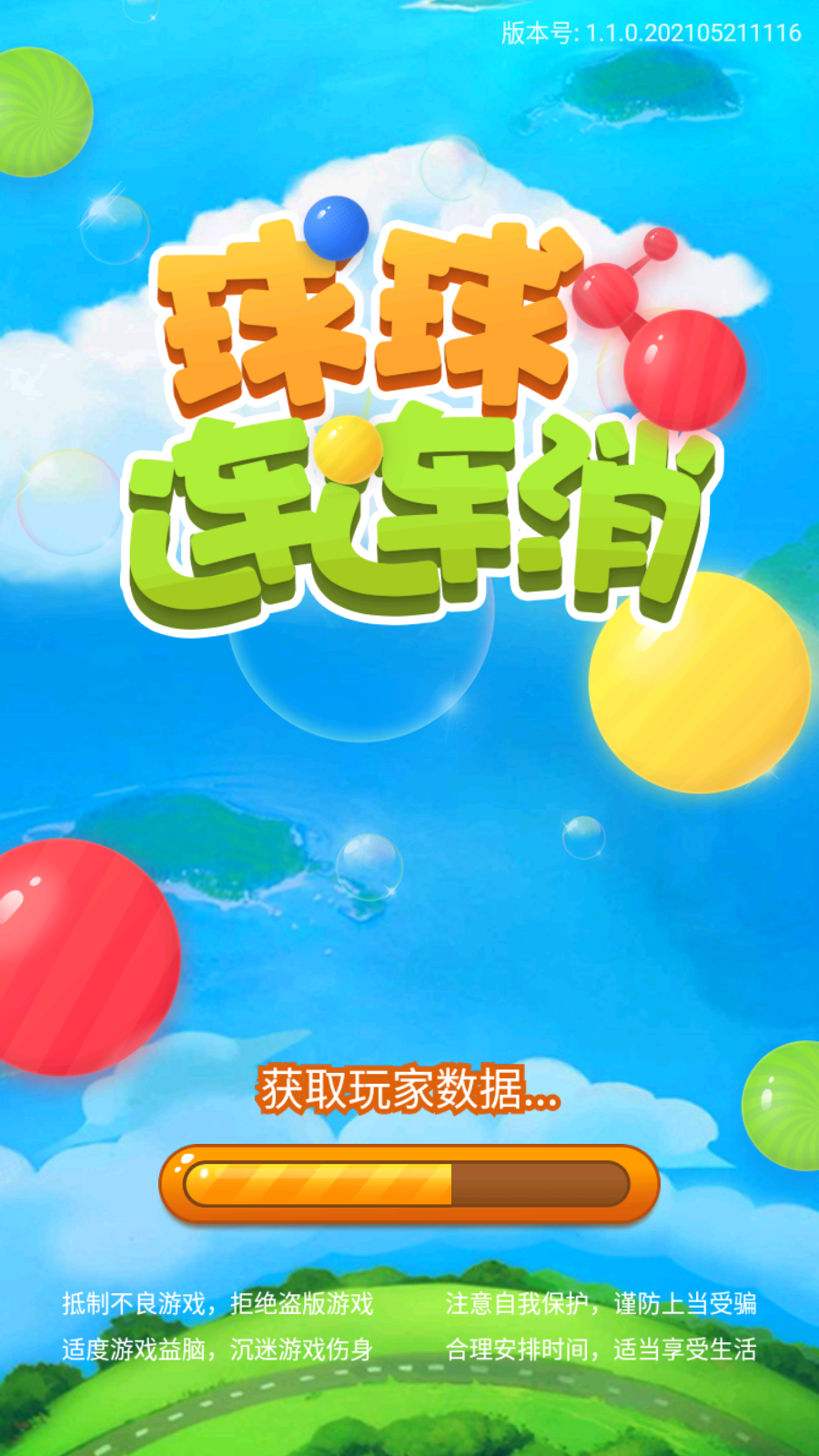 球球连连消
