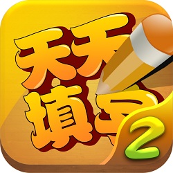 天天填字