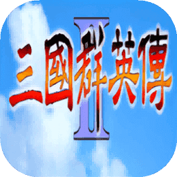 三国群英传2(单机版)