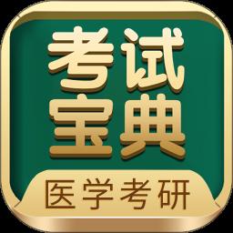 医学考研考试宝典