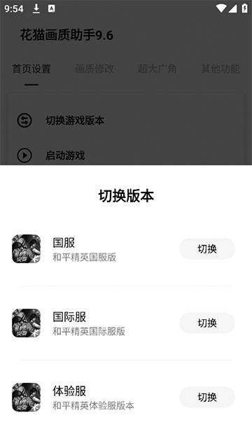 花猫画质助手9.6地铁逃生软件