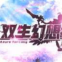 双生幻想九游版