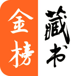 金榜藏书