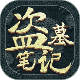 新盗墓笔记无敌版