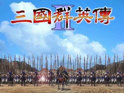 三国群英传2(单机版)