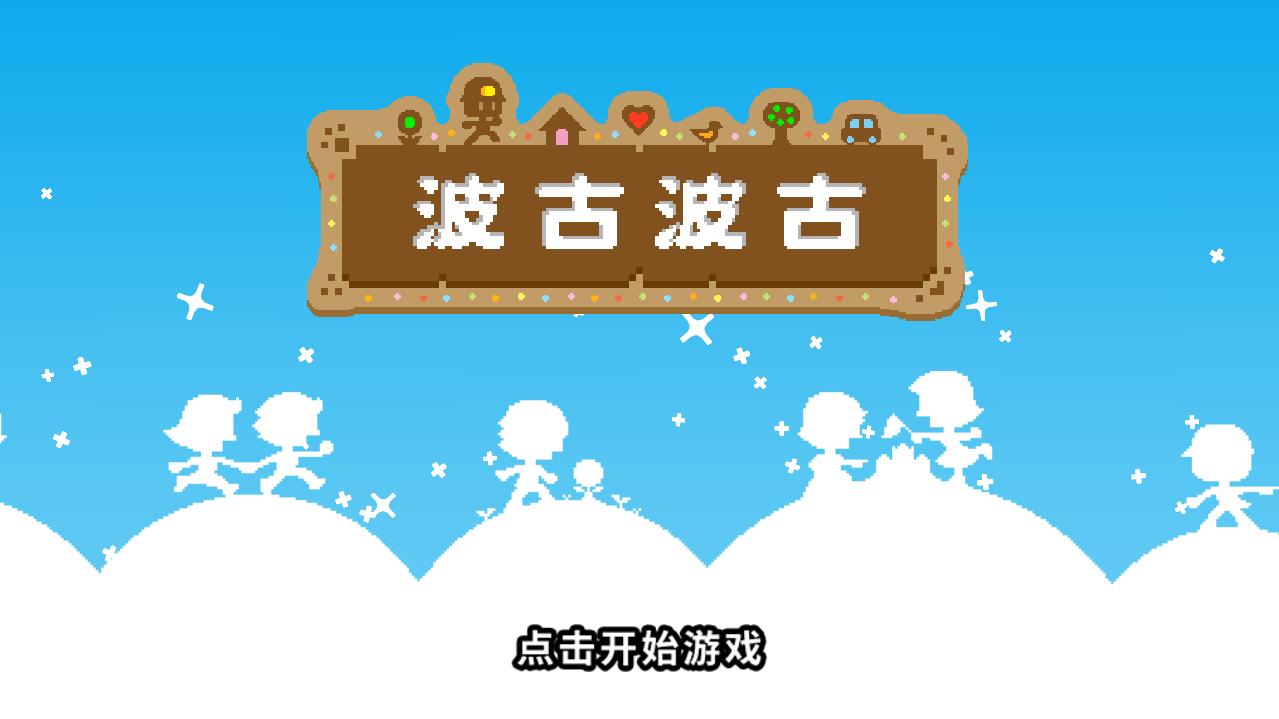 BOKU BOKU(波古波古无限糖果版) 1.0.208中文版