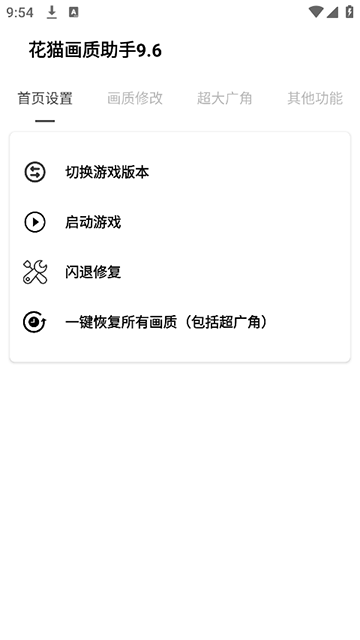 花猫画质助手9.6地铁逃生软件