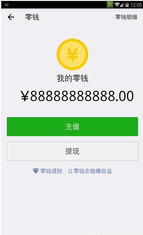 微信修改零钱