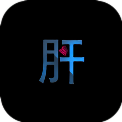 不正经的骗肝
