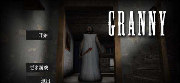 恐怖老奶奶3黑客menu修改版