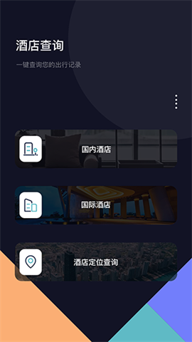 酒店记录查询