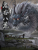 鬼谷八荒mod