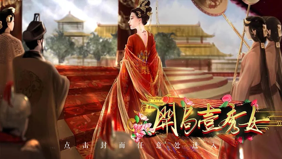 开局一秀女