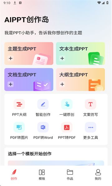 AiPPT创作岛