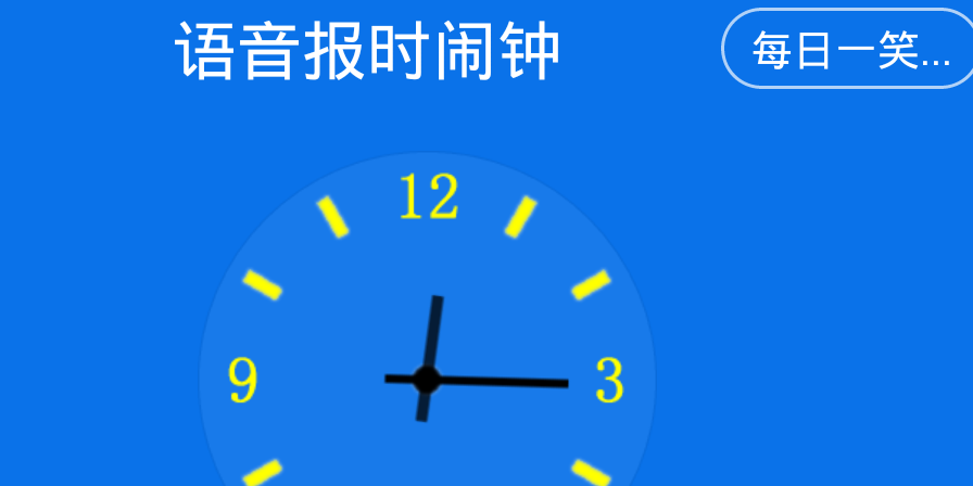 语音报时闹钟旧版本