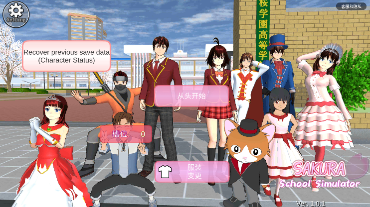 樱花女生校园模拟器