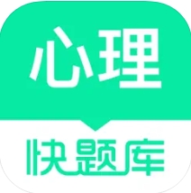心理咨询师快题库