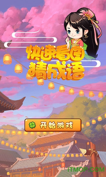 快速看图猜成语