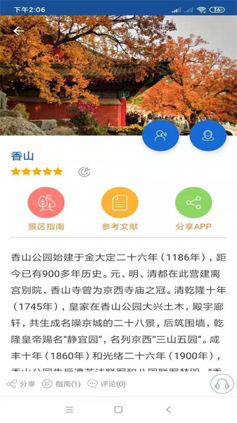 香山旅行语音导游