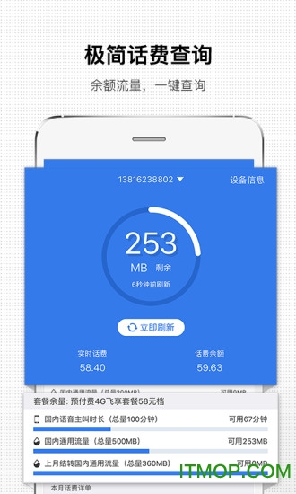 手机话费助手