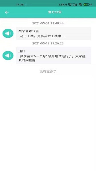 共享苗木