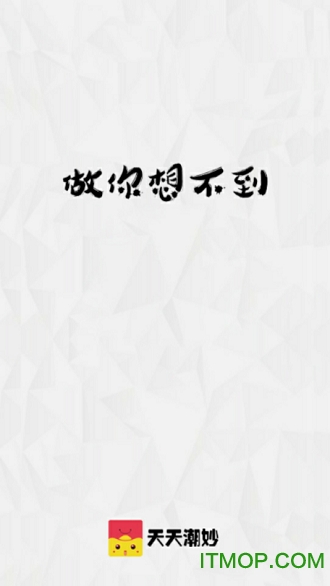天天潮妙