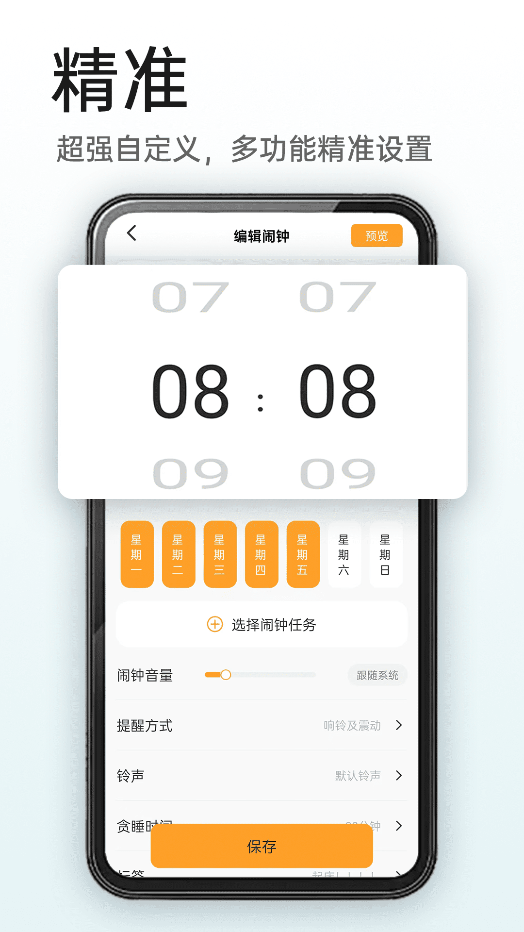 使命闹钟高级版