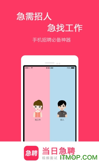 当日急聘