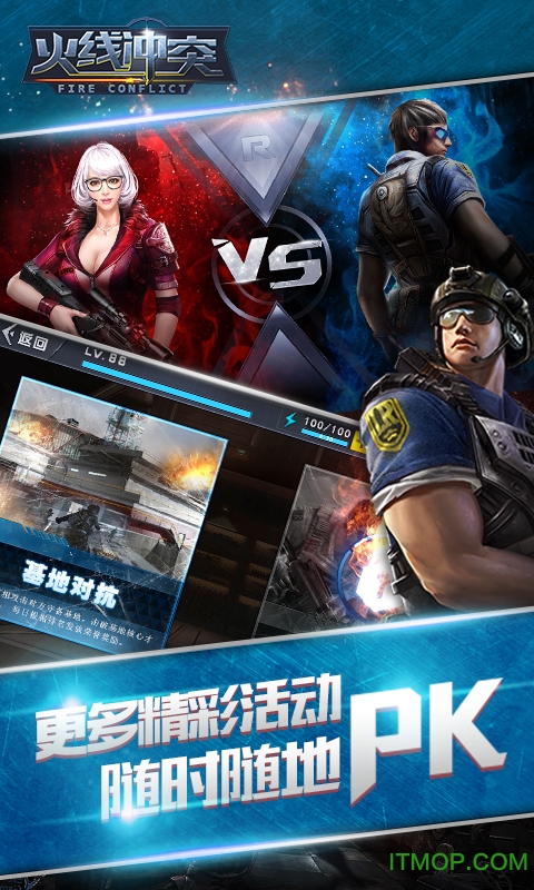 火线冲突