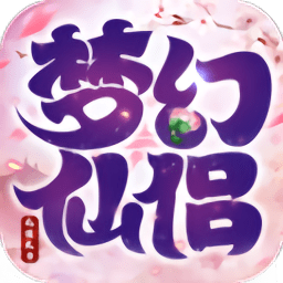 梦幻仙侣：无限火力