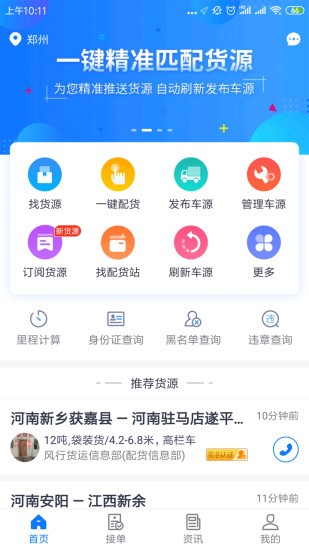物通网配货车主版