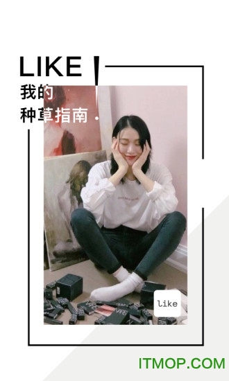 Like我的种草指南