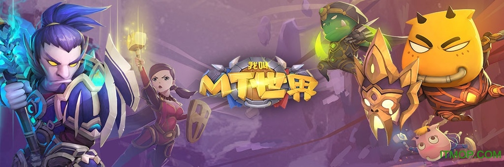 我叫MT世界