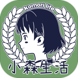 小森生活