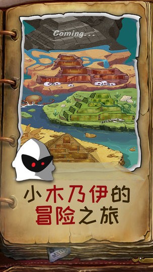 木乃伊闯关达人