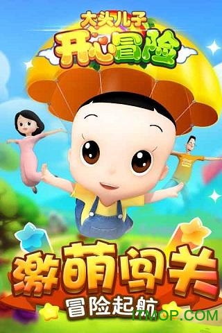 大头儿子开心冒险