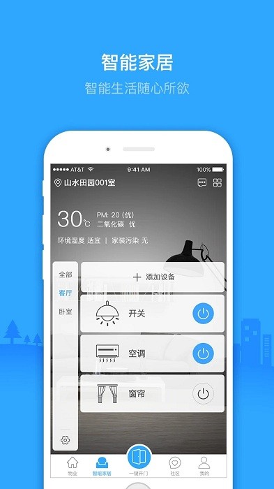 智慧物业
