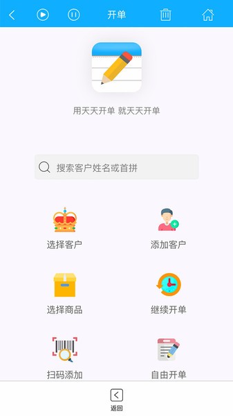 天天开单