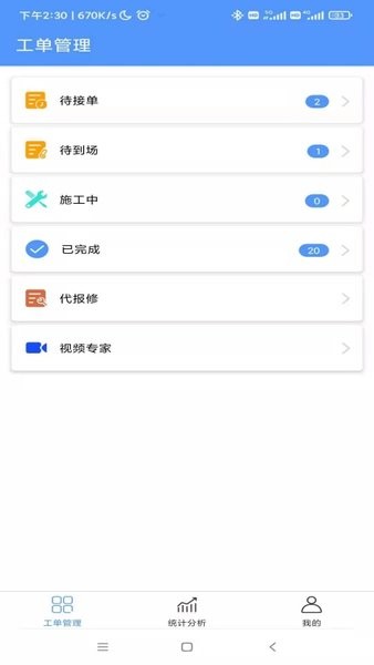 智数畅联运维服务平台APP