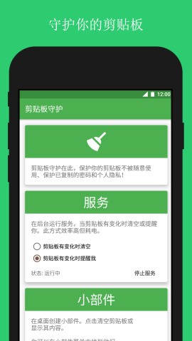 剪贴板守护手机版