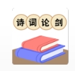 诗词论剑