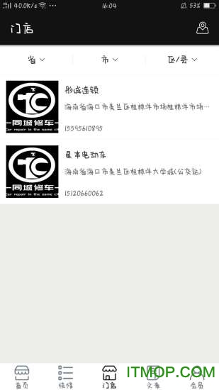 同城修车