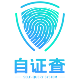 自证查