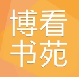 博看书苑